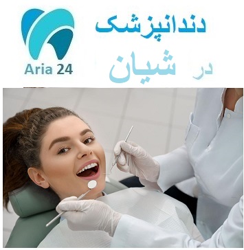 دندانپزشکی در شیان | مطب دندانپزشکی دکتر سید محسنی | مشاوره رایگان : 09221752275